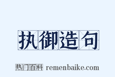 执御造句是什么意思的图片